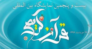 نمایشگاه قرآن ۹۶