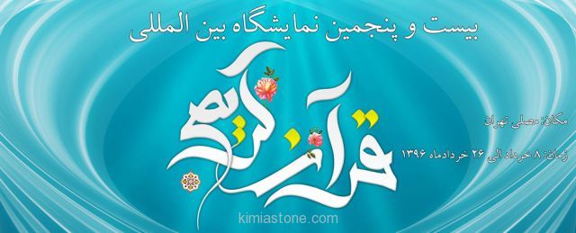 نمایشگاه قرآن ۹۶