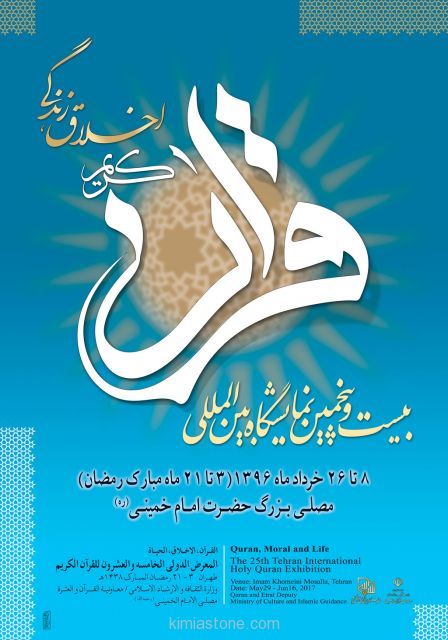 پوستر_نمایشگاه قرآن ۹۶ پوستر_نمایشگاه قرآن ۹۶