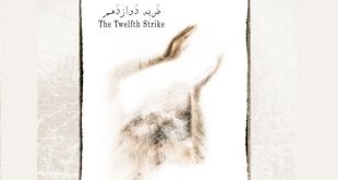 نمایشگاه «ضربه دوازدهم»