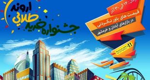 جشنواره خرید طلایی اروند ۹۶