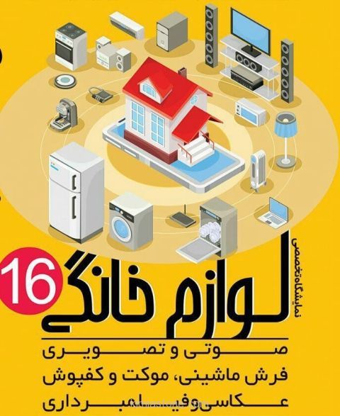 افتتاح نمایشگاه بین المللی لوازم خانگی