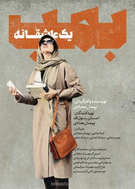 نقد و بررسی فیلم بمب یک عاشقانه