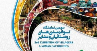 نمایشگاه توانمندی‌های روستائیان و عشایر اسفند 96 تهران